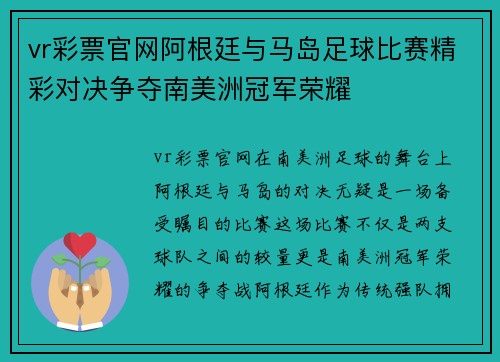 vr彩票官网阿根廷与马岛足球比赛精彩对决争夺南美洲冠军荣耀