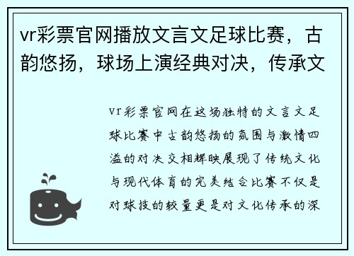 vr彩票官网播放文言文足球比赛，古韵悠扬，球场上演经典对决，传承文化与激情交融