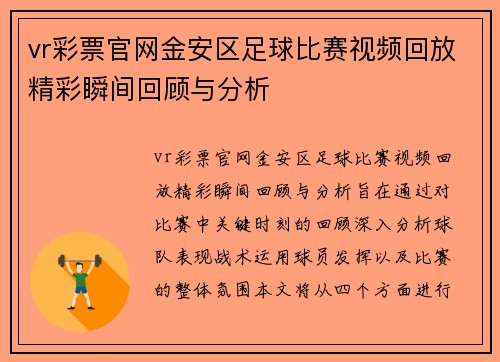 vr彩票官网金安区足球比赛视频回放精彩瞬间回顾与分析