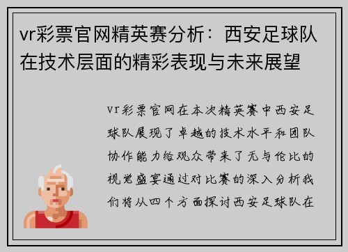 vr彩票官网精英赛分析：西安足球队在技术层面的精彩表现与未来展望