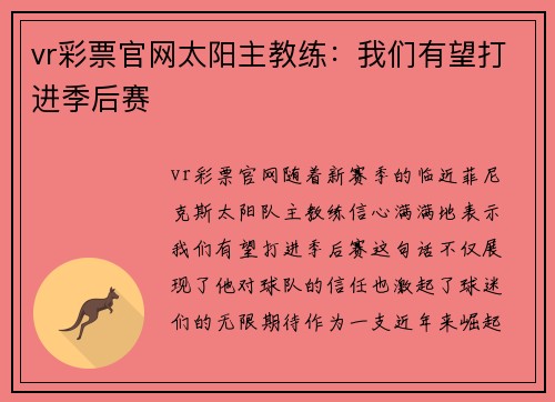 vr彩票官网太阳主教练：我们有望打进季后赛
