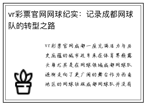 vr彩票官网网球纪实：记录成都网球队的转型之路