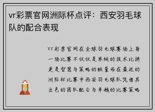 vr彩票官网洲际杯点评：西安羽毛球队的配合表现