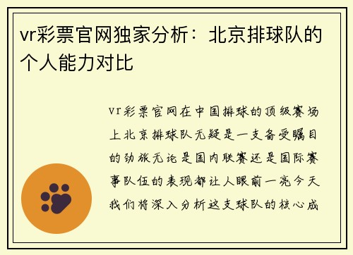 vr彩票官网独家分析：北京排球队的个人能力对比