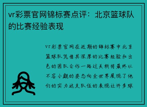 vr彩票官网锦标赛点评：北京篮球队的比赛经验表现