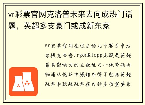 vr彩票官网克洛普未来去向成热门话题，英超多支豪门或成新东家