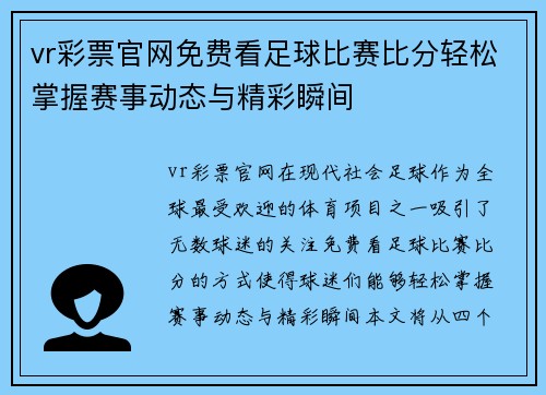 vr彩票官网免费看足球比赛比分轻松掌握赛事动态与精彩瞬间