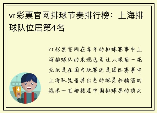 vr彩票官网排球节奏排行榜：上海排球队位居第4名