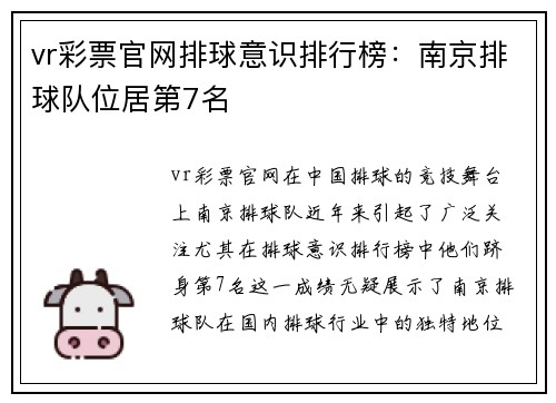 vr彩票官网排球意识排行榜：南京排球队位居第7名