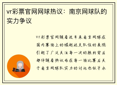 vr彩票官网网球热议：南京网球队的实力争议