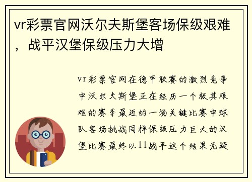vr彩票官网沃尔夫斯堡客场保级艰难，战平汉堡保级压力大增