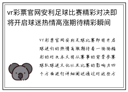 vr彩票官网安利足球比赛精彩对决即将开启球迷热情高涨期待精彩瞬间