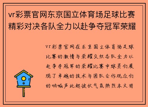 vr彩票官网东京国立体育场足球比赛精彩对决各队全力以赴争夺冠军荣耀