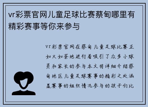 vr彩票官网儿童足球比赛蔡甸哪里有精彩赛事等你来参与