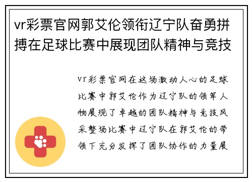 vr彩票官网郭艾伦领衔辽宁队奋勇拼搏在足球比赛中展现团队精神与竞技风采