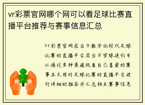 vr彩票官网哪个网可以看足球比赛直播平台推荐与赛事信息汇总