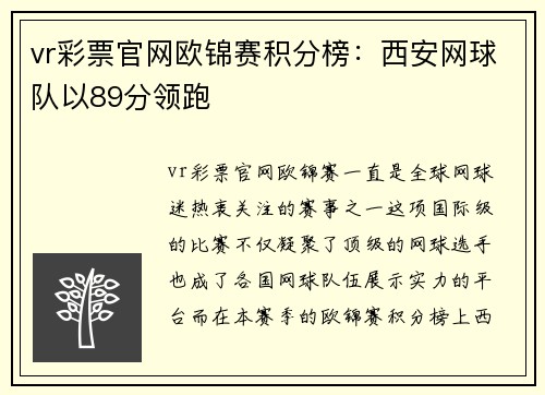 vr彩票官网欧锦赛积分榜：西安网球队以89分领跑