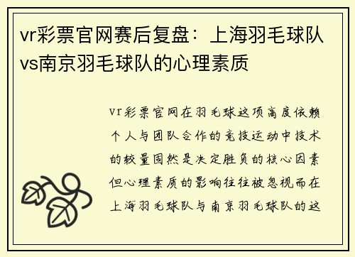 vr彩票官网赛后复盘：上海羽毛球队vs南京羽毛球队的心理素质