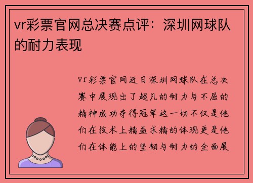 vr彩票官网总决赛点评：深圳网球队的耐力表现