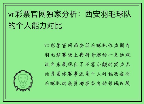 vr彩票官网独家分析：西安羽毛球队的个人能力对比