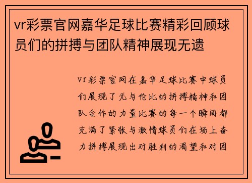 vr彩票官网嘉华足球比赛精彩回顾球员们的拼搏与团队精神展现无遗