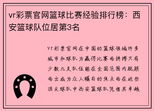 vr彩票官网篮球比赛经验排行榜：西安篮球队位居第3名