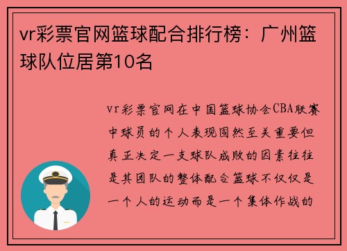 vr彩票官网篮球配合排行榜：广州篮球队位居第10名