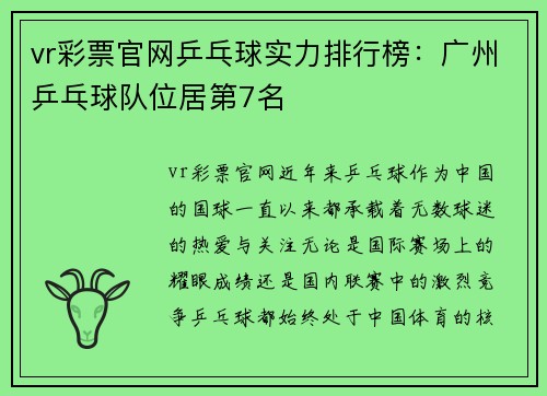 vr彩票官网乒乓球实力排行榜：广州乒乓球队位居第7名
