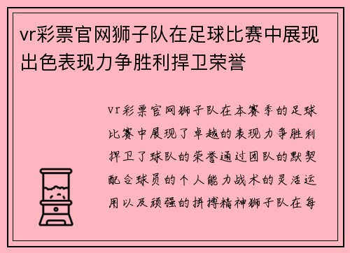vr彩票官网狮子队在足球比赛中展现出色表现力争胜利捍卫荣誉