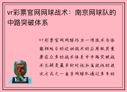 vr彩票官网网球战术：南京网球队的中路突破体系