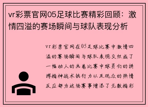 vr彩票官网05足球比赛精彩回顾：激情四溢的赛场瞬间与球队表现分析