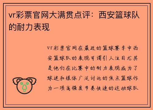vr彩票官网大满贯点评：西安篮球队的耐力表现