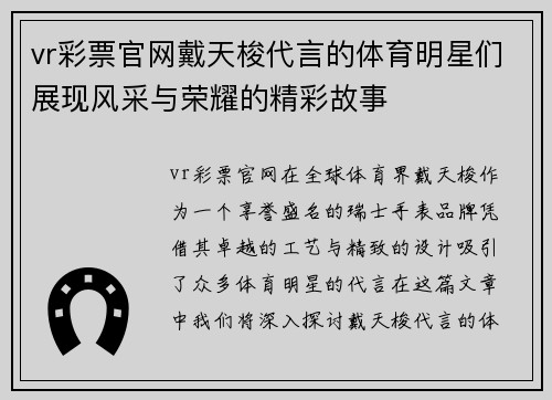 vr彩票官网戴天梭代言的体育明星们展现风采与荣耀的精彩故事