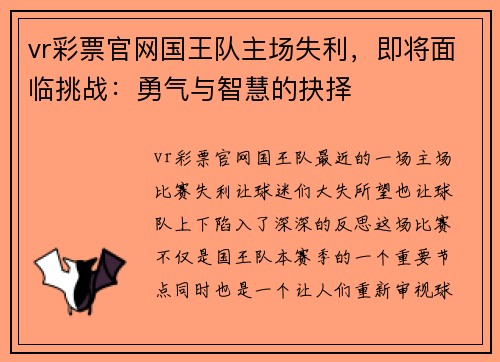 vr彩票官网国王队主场失利，即将面临挑战：勇气与智慧的抉择