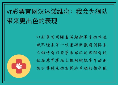 vr彩票官网汉达诺维奇：我会为狼队带来更出色的表现