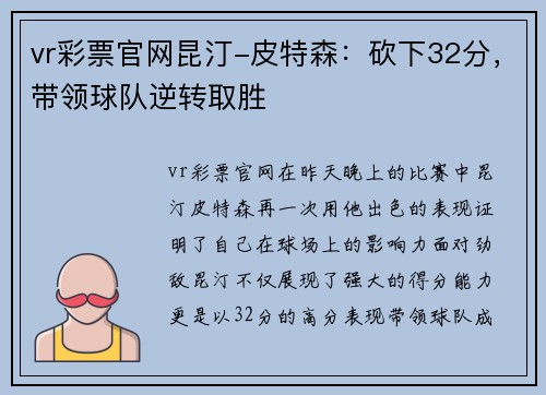 vr彩票官网昆汀-皮特森：砍下32分，带领球队逆转取胜