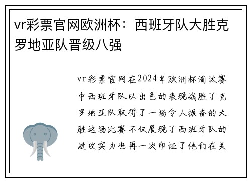 vr彩票官网欧洲杯：西班牙队大胜克罗地亚队晋级八强