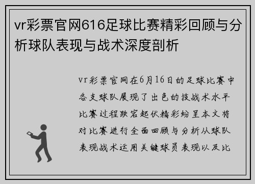 vr彩票官网616足球比赛精彩回顾与分析球队表现与战术深度剖析