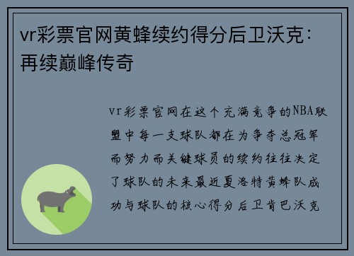 vr彩票官网黄蜂续约得分后卫沃克：再续巅峰传奇