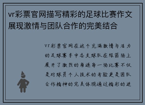 vr彩票官网描写精彩的足球比赛作文展现激情与团队合作的完美结合