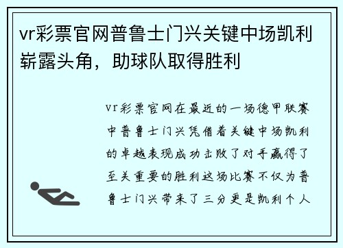 vr彩票官网普鲁士门兴关键中场凯利崭露头角，助球队取得胜利