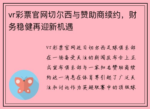 vr彩票官网切尔西与赞助商续约，财务稳健再迎新机遇