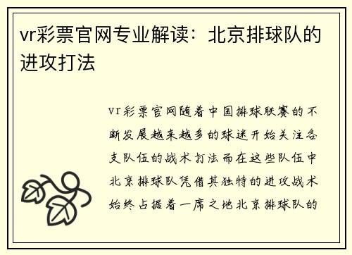 vr彩票官网专业解读：北京排球队的进攻打法