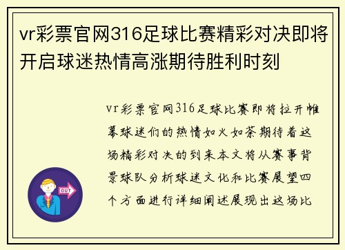 vr彩票官网316足球比赛精彩对决即将开启球迷热情高涨期待胜利时刻