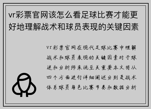 vr彩票官网该怎么看足球比赛才能更好地理解战术和球员表现的关键因素