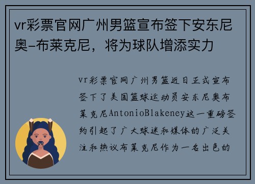 vr彩票官网广州男篮宣布签下安东尼奥-布莱克尼，将为球队增添实力