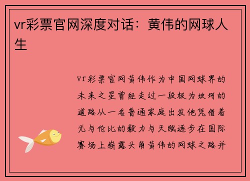 vr彩票官网深度对话：黄伟的网球人生