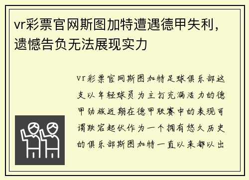 vr彩票官网斯图加特遭遇德甲失利，遗憾告负无法展现实力