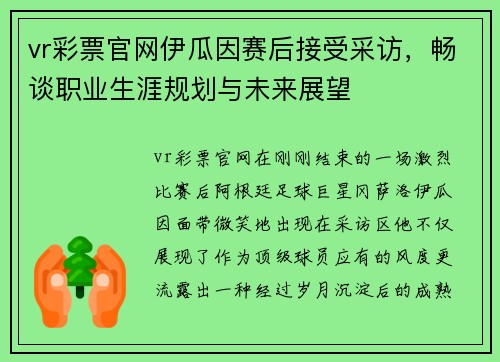 vr彩票官网伊瓜因赛后接受采访，畅谈职业生涯规划与未来展望