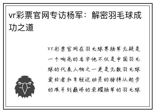 vr彩票官网专访杨军：解密羽毛球成功之道